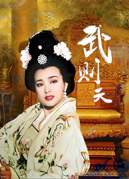 武则天