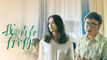 Watch the latest 我的青春有个你 (2021) online with English subtitle for free English Subtitle