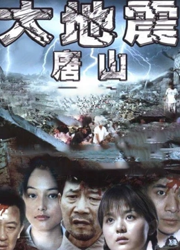 唐山大地震李雪健版
