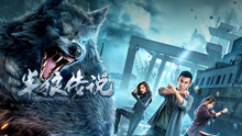 Watch the latest 半狼传说 (2021) online with English subtitle for free English Subtitle