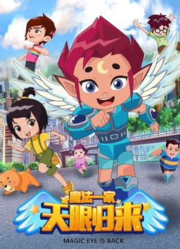 天眼归来之魔法一家}