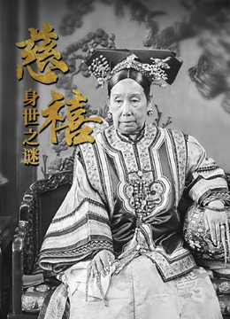 历史人物系列：慈禧身世之谜}