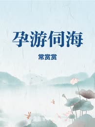 孕游伺海