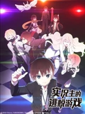实况主的逃脱游戏}