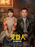 受益人}