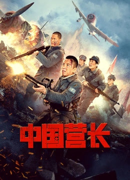 Watch the latest 中国营长 (2021) online with English subtitle for free English Subtitle