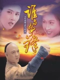 方世玉续集谁与争锋}