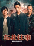 东北往事我叫赵红兵}