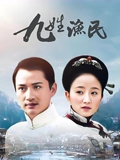 九姓渔民}