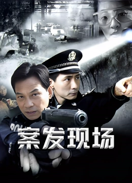 案发现场
