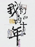 我们的四十年}