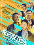 失恋反攻队粤配}