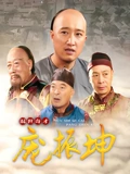 混世奇才庞振坤}