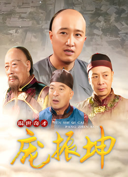 混世奇才庞振坤