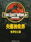 侏罗纪公园2失落的世界