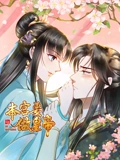 本宫要做皇帝 动态漫画}