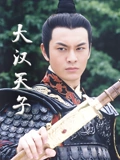 大汉天子}