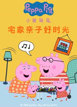 小猪佩奇宅家亲子好时光}