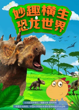 妙趣横生恐龙世界