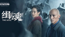 Watch the latest 缉魂 (2021) online with English subtitle for free English Subtitle