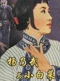 杨乃武与小白菜}