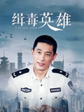 缉毒英雄}