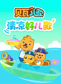 贝瓦儿歌之清凉好儿歌}