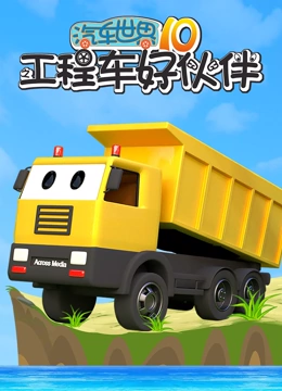 汽车世界之工程车好伙伴 第10季}