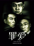 罪爱}