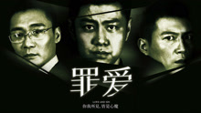 Watch the latest 罪·爱 (2021) online with English subtitle for free English Subtitle