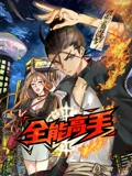 全能高手 动态漫画}