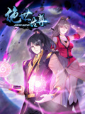 绝世古尊 动态漫画 第2季