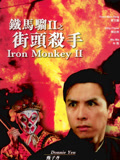 铁马骝II之街头杀手