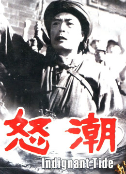 怒潮1962