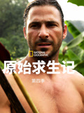 原始求生记 第四季