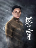 誓言TV版}