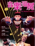 音乐僵尸}