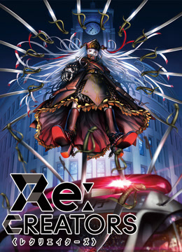 Re:CREATORS
