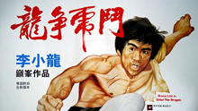 線上看 龍爭虎鬥 (1973) 帶字幕 中文配音，國語版