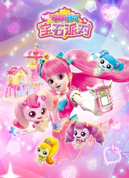 奇妙萌可宝石派对}