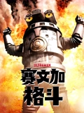 赛文加格斗 普通话}