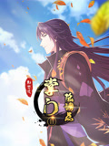 掌门低调点 动态漫画 第2季