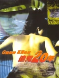 追凶20年}