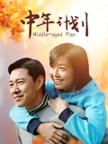 中年计划}