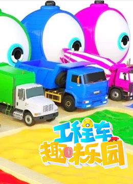 工程车趣味乐园 第7季