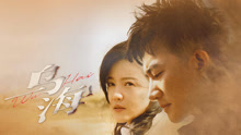 Watch the latest 乌海 (2021) online with English subtitle for free English Subtitle