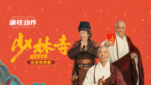 Watch the latest 少林寺之得宝传奇 (2021) online with English subtitle for free English Subtitle