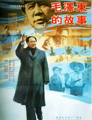 毛泽东的故事（1992）