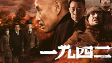 Watch the latest 一九四二 (2012) online with English subtitle for free English Subtitle