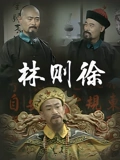 林则徐}